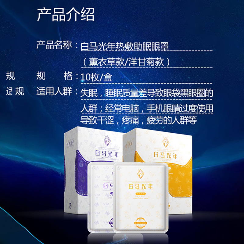 【正品可授权】白马光年薰衣草 蒸汽热敷眼罩 集采批发5片/